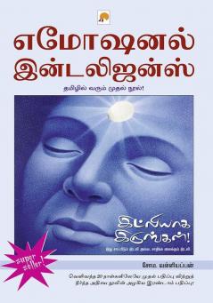 எமோஷனல் இன்டலிஜன்ஸ் : இட்லியாக இருங்கள்! / Emotional Intelligence: Idlyaga irungal!