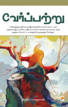 Verppattru / வேர்ப்பற்று