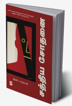 Sathya Sodhanai / சத்திய சோதனை
