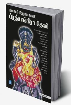 மிளகாய் ஹோம நாயகி ப்ரத்யங்கிரா தேவி / Milagaai Homanayagi Prathyangara Devi