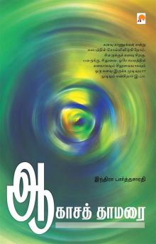 Aagasa Thamarai / ஆகாசத் தாமரை