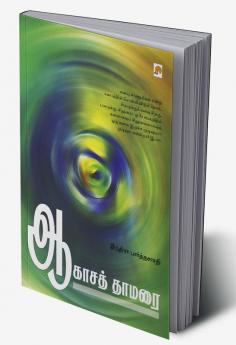 Aagasa Thamarai / ஆகாசத் தாமரை
