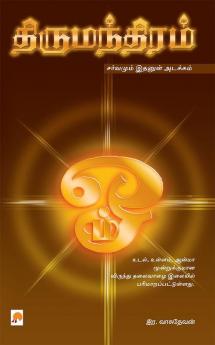 திருமந்திரம் / Thirumanthiram