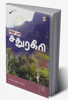 சித்தர் பூமி - சதுரகிரி / Siddhar Bhoomi - Sadhuragiri