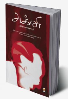Agni / அக்னி