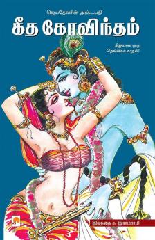 Geetha Govindam / கீத கோவிந்தம்