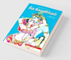 Geetha Govindam / கீத கோவிந்தம்