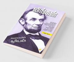 ஆபிரஹாம் லிங்கன் / Abraham Lincoln