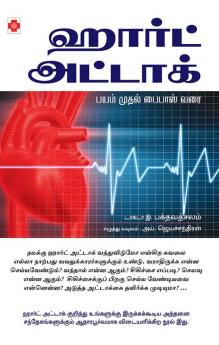 ஹார்ட் அட்டாக்:பயம் முதல் பைபாஸ் வரை / Heart Attack Bayam Mudhal Bypass Varai