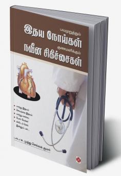 Bayamuruththum Idhaya Noigal Gunamalikkum Naveena Sigichaigal
