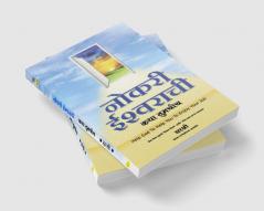 NOKARI ISHWARACHI KATHA TUMCHICH – HELP GOD TO HELP YOU TO…