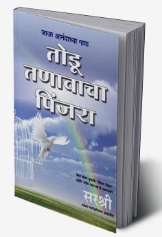 TODU TANAVACHA PINJARA – JAU ANANDACHYA GAVA