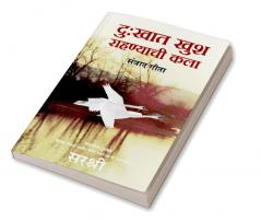 Dukhat Khush Rahanyachi kala - Sanvad Geeta (Marathi)