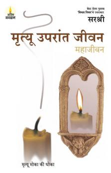 Mrutyu Uparant Jeevan - Mrutyu Moka Ki Dhoka (Marathi)