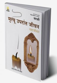 Mrutyu Uparant Jeevan - Mrutyu Moka Ki Dhoka (Marathi)