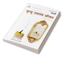Mrutyu Uparant Jeevan - Mrutyu Moka Ki Dhoka (Marathi)