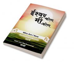Ishwar Kon Mi Kon - Aatmsakshatkaracha Marga (Marathi)