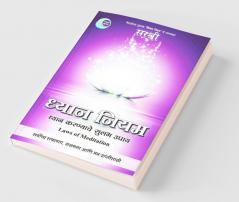 Dhyan Niyam - Aadhyatmik Unnaticha Divyamarg (Marathi)