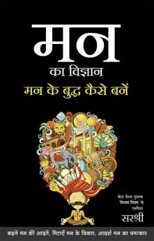 MANN KA VIGYAN – MANN KE BUDDHA KAISE BANE