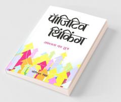Positive Thinking Hi Safalta Ka Sutra