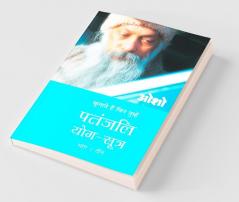 Patnjali Yog Sutra 3 (पतंजलि योग सूत्र 3)