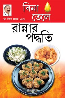 Zero Oil Cook Book in Bengali(বিনা তেলে রান্নার পদ্ধতি)