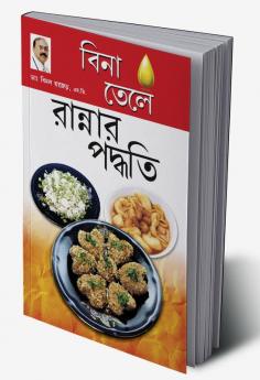 Zero Oil Cook Book in Bengali(বিনা তেলে রান্নার পদ্ধতি)