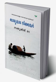 baalyakalasmaranakal