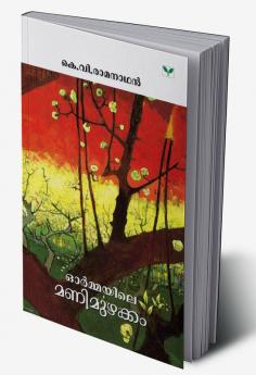 ORMAYILE MANIMUZHAKKAM