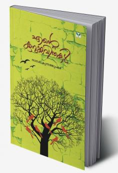 Ente Kurumkavithakal