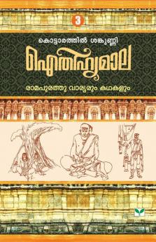 AITHIHYAMALA RAMAPURATHU VARYARUM KATHAKALUM