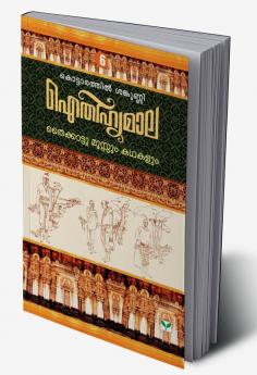 AITHIHYAMALA THAIKKATTUMOOSSUM KATHAKALUM