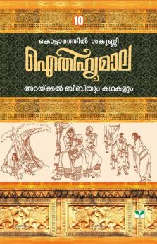 AITHIHYAMALA ARAKKAL BEEBIYUM KATHAKALUM