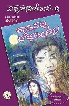 Vishwa Kathaa Kosha - 3rd Volume - Kaadinalli Beladingalu (Kannada)