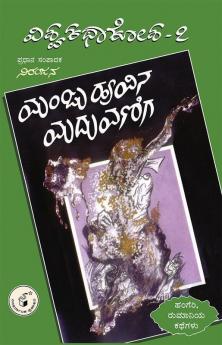 Vishwa Kathaa Kosha -7th Volume - Manjuhoovina Maduvaniga(Kannada)