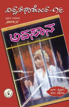 Vishwa Kathaa Kosha -16th Volume - Avasaana(Kannada)