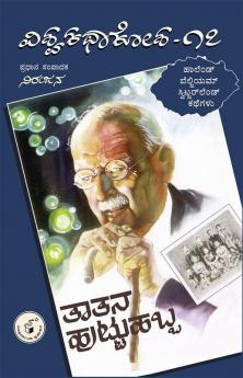 Vishwa Kathaa Kosha -17th Volume - Taatana Huttu Habba(Kannada)