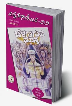 Vishwa Kathaa Kosha - 22nd Volume - Belagaaguva Munna(Kannada)