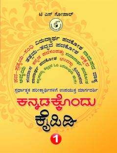 Kannadakkondu Kaipidi - Spardhaatmaka Pareekshegaligeupyukta Margadarshi (A Handbook Of Kannada Language - Manual For Students Appearing For Competitive Examinations