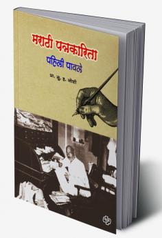 Marathi Patrakarita : Pahili Pavle