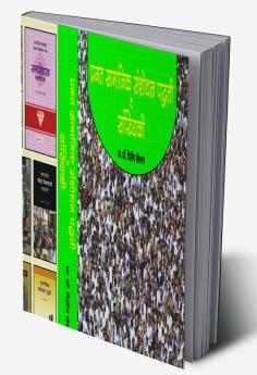 Pragat Samajik Sanshodhan Paddhati va Sankhiki