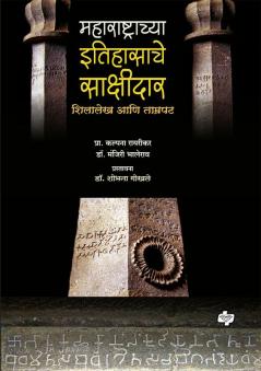 Maharashtrachya Itihasache Sakshidaar