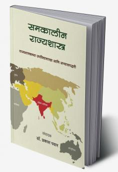 Samakalin Rajyashastra : Rajyashastrachya upshakha aani abhyaspaddhati