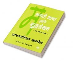 Marathi Bhasha aani Shuddhlekhan