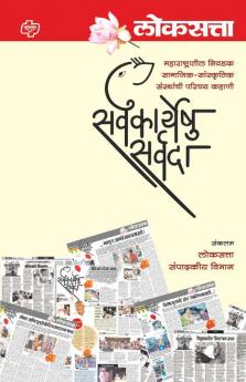 Loksatta : Sarvakaryeshu Sarvada