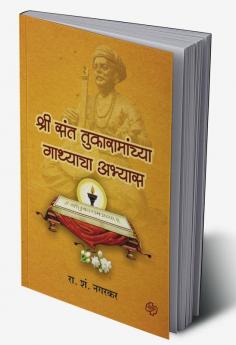 Shri Sant Tukaramanchya Gatthyacha Abhyas