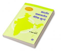 Bharatiya Samajatil Naitik Mulye : Vistarit 2nd Edition