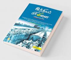 இந்தியப் பிரிவினை - உதிரத்தால் ஒரு கோடு / Indhiya Pirivinai - Uthirathal Oru Kodu