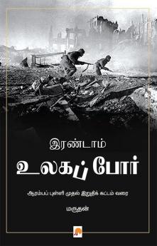 இரண்டாம் உலகப் போர் / Irandam Ulaga Por