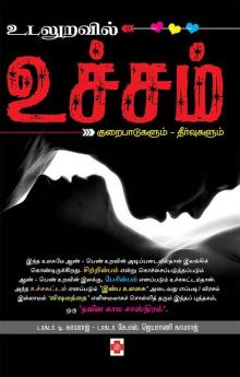 உடலுறவில் உச்சம் / Udaluravil Uchcham